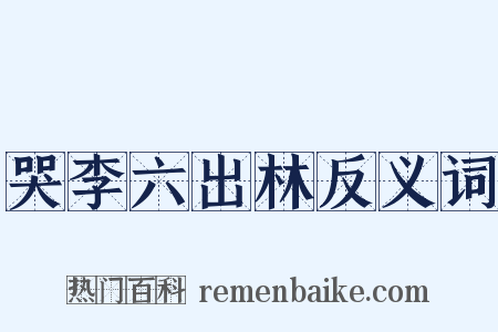 哭李六出林反义词是什么意思的图片